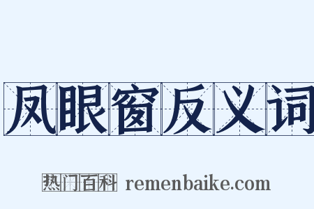 凤眼窗反义词是什么意思的图片
